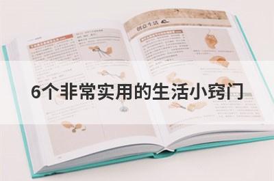 6个非常实用的生活小窍门