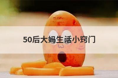 50后大妈生活小窍门