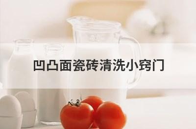 凹凸面瓷砖清洗小窍门