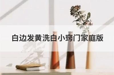 白边发黄洗白小窍门家庭版