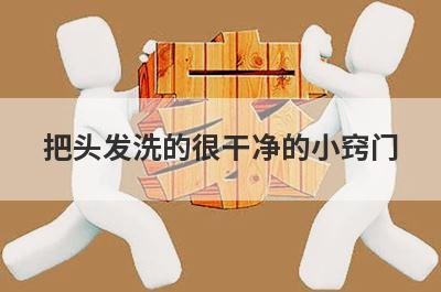 把头发洗的很干净的小窍门