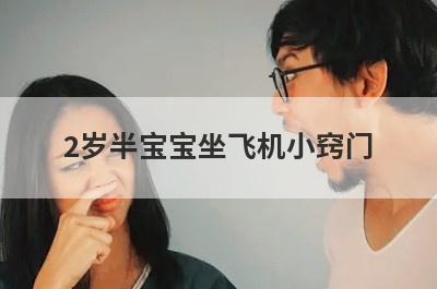 2岁半宝宝坐飞机小窍门