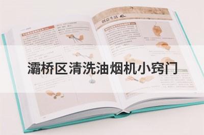 灞桥区清洗油烟机小窍门