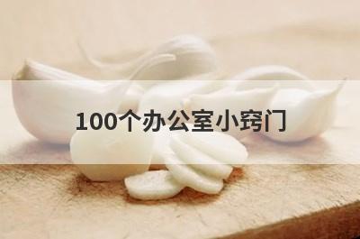 100个办公室小窍门