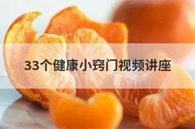 33个健康小窍门视频讲座