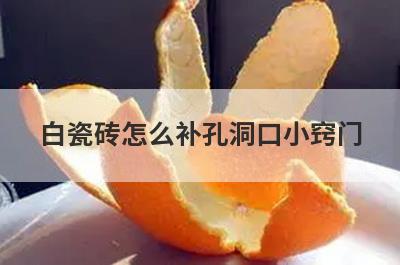 白瓷砖怎么补孔洞口小窍门