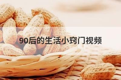 90后的生活小窍门视频