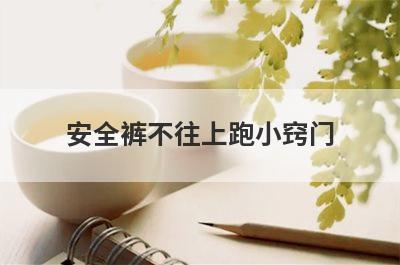 安全裤不往上跑小窍门