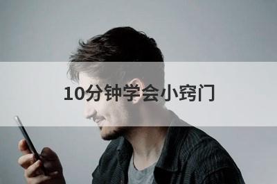 10分钟学会小窍门
