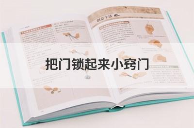 把门锁起来小窍门(门锁芯转不动小窍门)