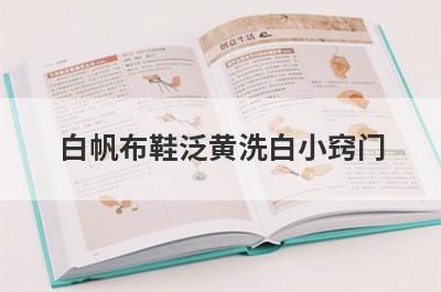 白帆布鞋泛黄洗白小窍门