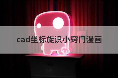 cad坐标旋识小窍门漫画