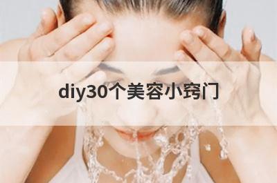 diy30个美容小窍门