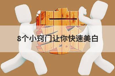 8个小窍门让你快速美白