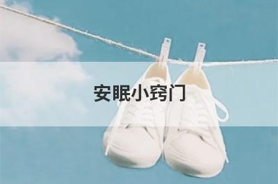 安眠小窍门