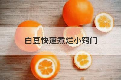白豆快速煮烂小窍门