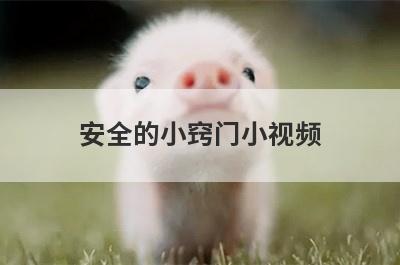 安全的小窍门小视频