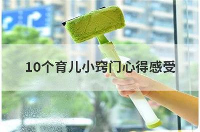 10个育儿小窍门心得感受