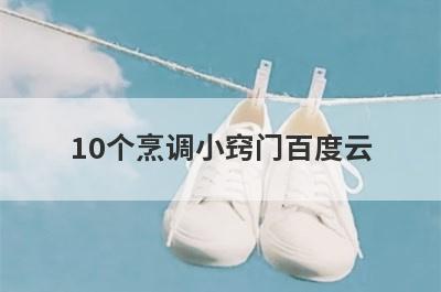10个烹调小窍门百度云