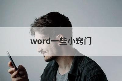 word一些小窍门