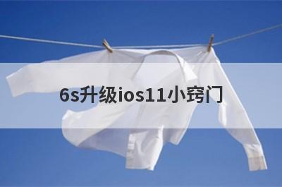 6s升级ios11小窍门