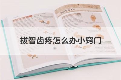 拔智齿疼怎么办小窍门