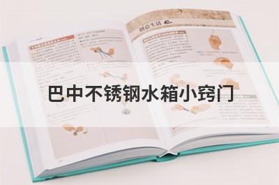 巴中不锈钢水箱小窍门