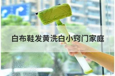 白布鞋发黄洗白小窍门家庭