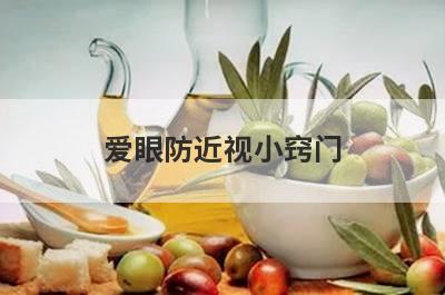 爱眼防近视小窍门