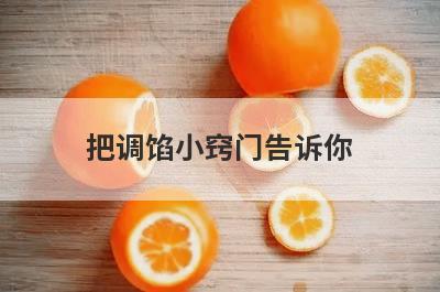 把调馅小窍门告诉你