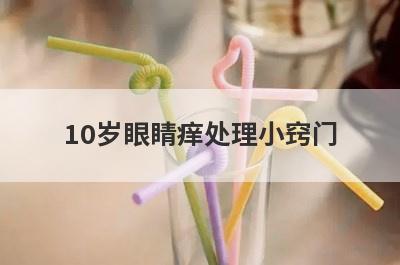 10岁眼睛痒处理小窍门