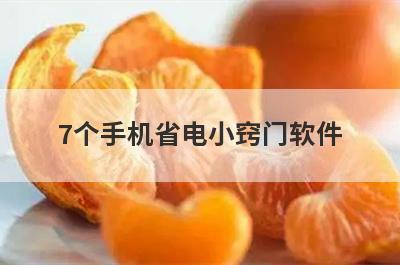 7个手机省电小窍门软件