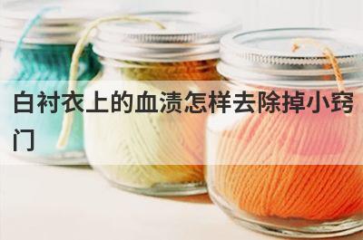 白衬衣上的血渍怎样去除掉小窍
门
