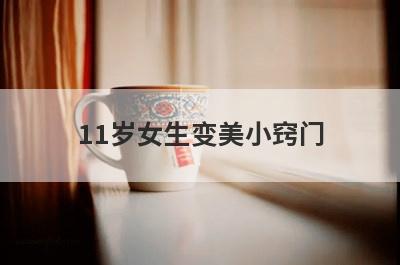 11岁女生变美小窍门