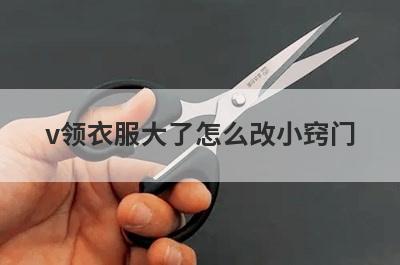 v领衣服大了怎么改小窍门