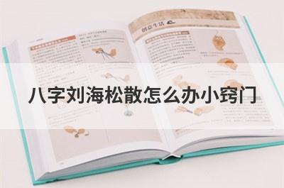 八字刘海松散怎么办小窍门
