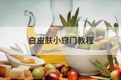 白皮肤小窍门教程