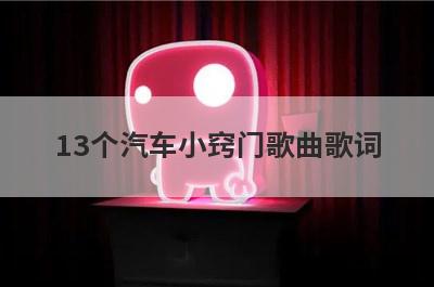13个汽车小窍门歌曲歌词