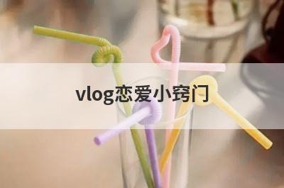 vlog恋爱小窍门