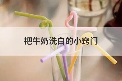 把牛奶洗白的小窍门