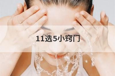11选5小窍门