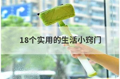 18个实用的生活小窍门