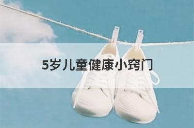 5岁儿童健康小窍门