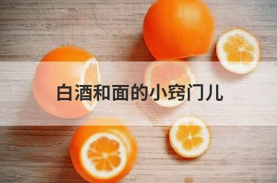 白酒和面的小窍门儿