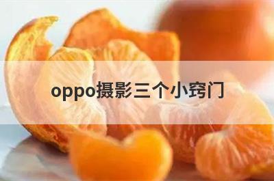 oppo摄影三个小窍门