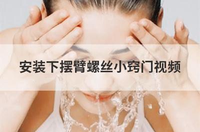 安装下摆臂螺丝小窍门视频