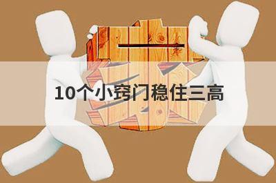 10个小窍门稳住三高
