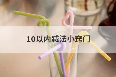 10以内减法小窍门