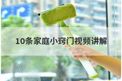 10条家庭小窍门视频讲解