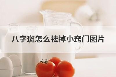 八字斑怎么祛掉小窍门图片